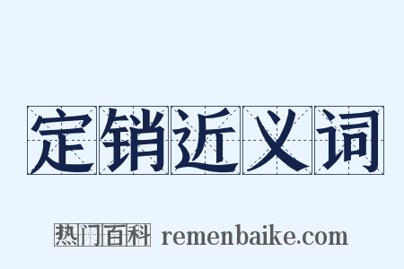 定销近义词是什么意思的图片